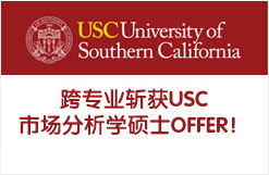 跨专业斩获USC市场分析学硕士OFFER！