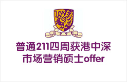 普通211四周获港中深市场营销硕士offer