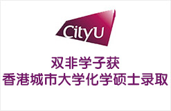 双非学子获香港城市大学化学硕士录取