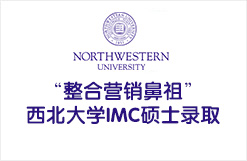 “整合营销鼻祖”西北大学IMC硕士录取