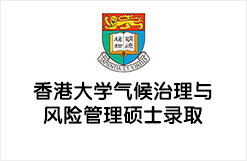 30天斩获香港大学气候治理与风险管理硕士OFFER