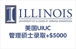 美国UIUC管理硕士录取+$5000