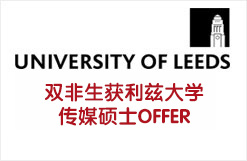双非生获利兹大学传媒硕士OFFER