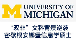 “双非”文科背景逆袭密歇根安娜堡信息学硕士