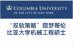 “双轨策略”圆梦哥伦比亚大学机械工程硕士